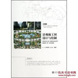 景观施工图识图与绘制 21世纪高职高专土建类设计专业精品教材 园林工